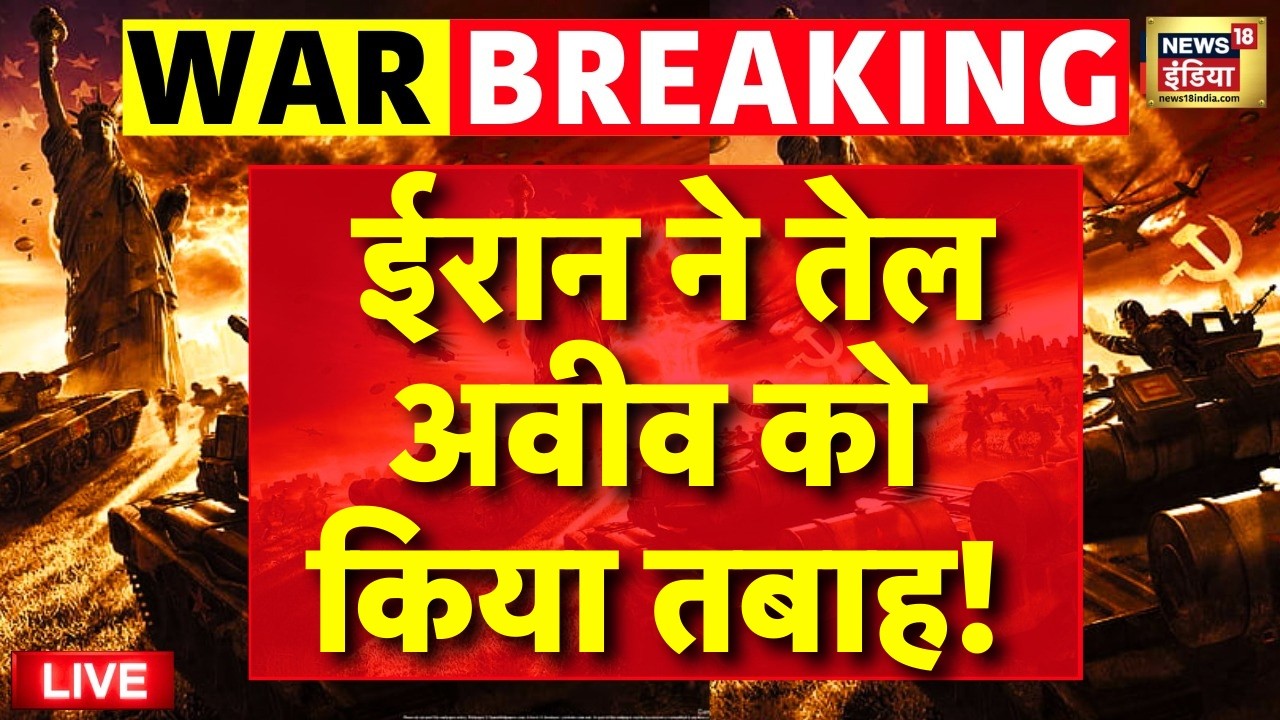 Israel Iran War Update Live: ईरानी मिसाइल से Tel Aviv में भयंकर तबाही! | Netanyahu | Khamenei |Trump