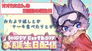 【誕生日雑談】みんなといっしょにおいわいパーティ！！
