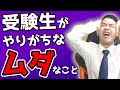 【あるある】受験生がやりがちな無駄なこと