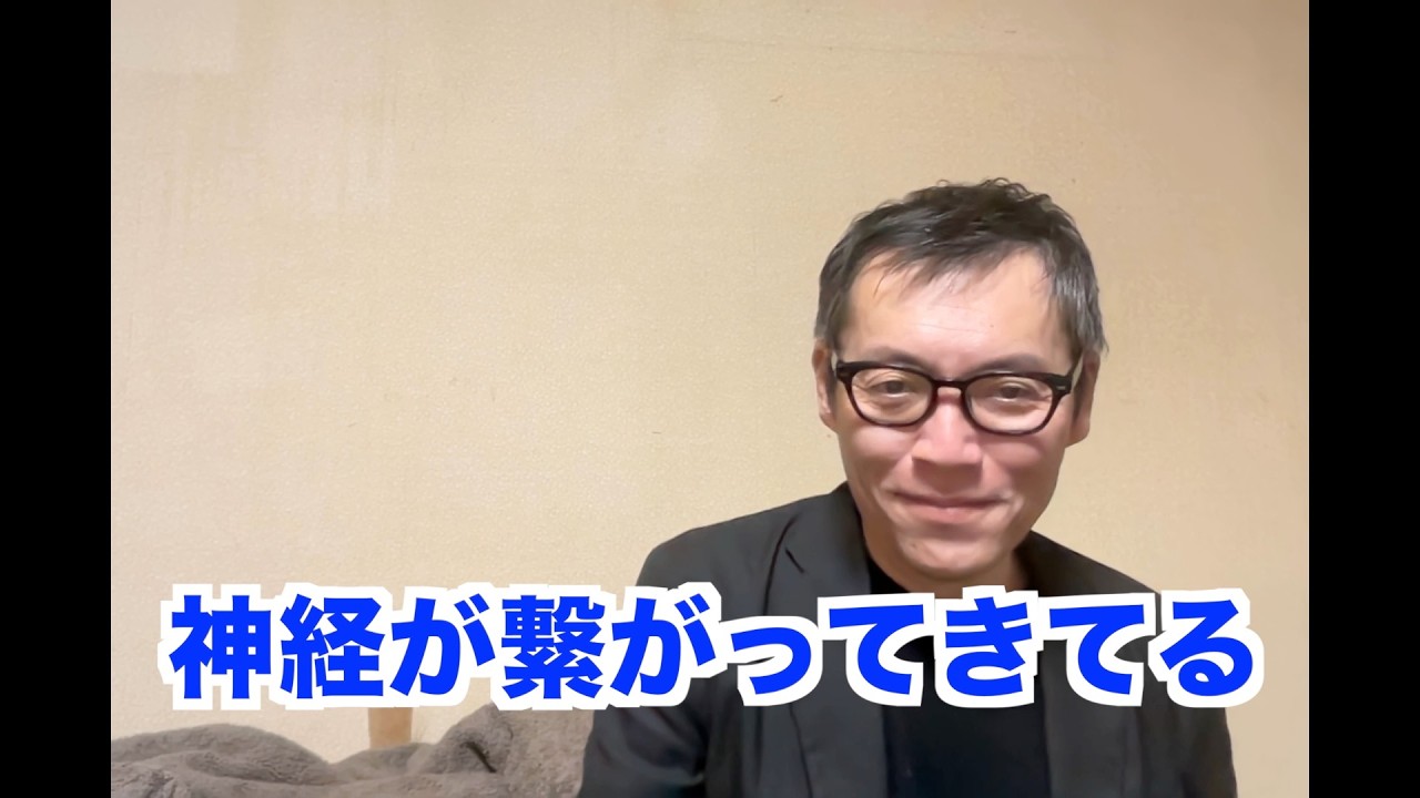 神経が繋がってきてる