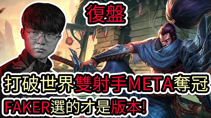 【LOL復盤】T1 VS TES Game4 EWC電競世界盃決賽|打破世界雙射手META奪冠 FAKER選的才是版本!