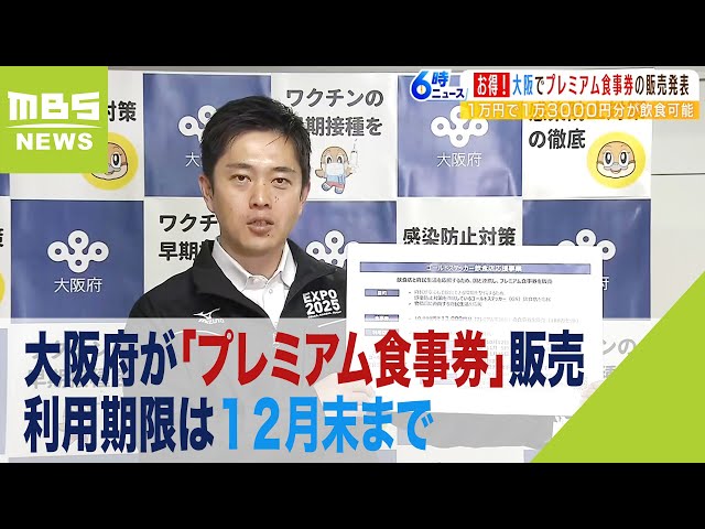 1万円で1万3000円分”の飲食が可能 大阪府が「プレミアム食事券 
