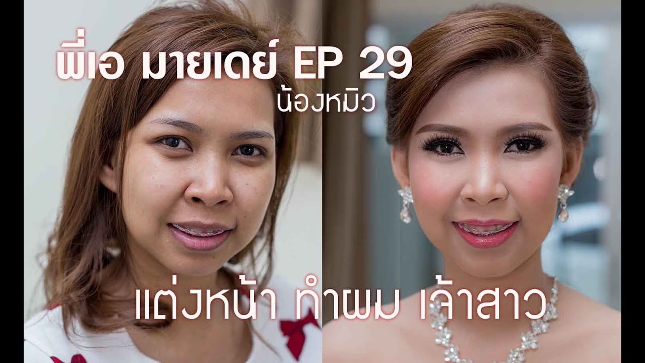 EP29 แต่งหน้าเจ้าสาว พิธีเย็น (น้องหมิว) #พี่เอมายเดย์ 化妆教程