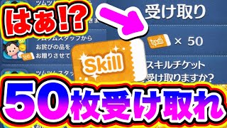 【ツムツム】はぁ50枚のスキルチケットが緊急配布きたけどヤバくねw ツムツムスキルチケット入手方法 ツムツム最新情報 ツムツム新ツム シンデレラ ツムツムコイン稼ぎ