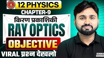 Class 12 Physics Chapter 9 Objective Question | किरण प्रकाशिकी 12th Physics | Bihar Board 2026