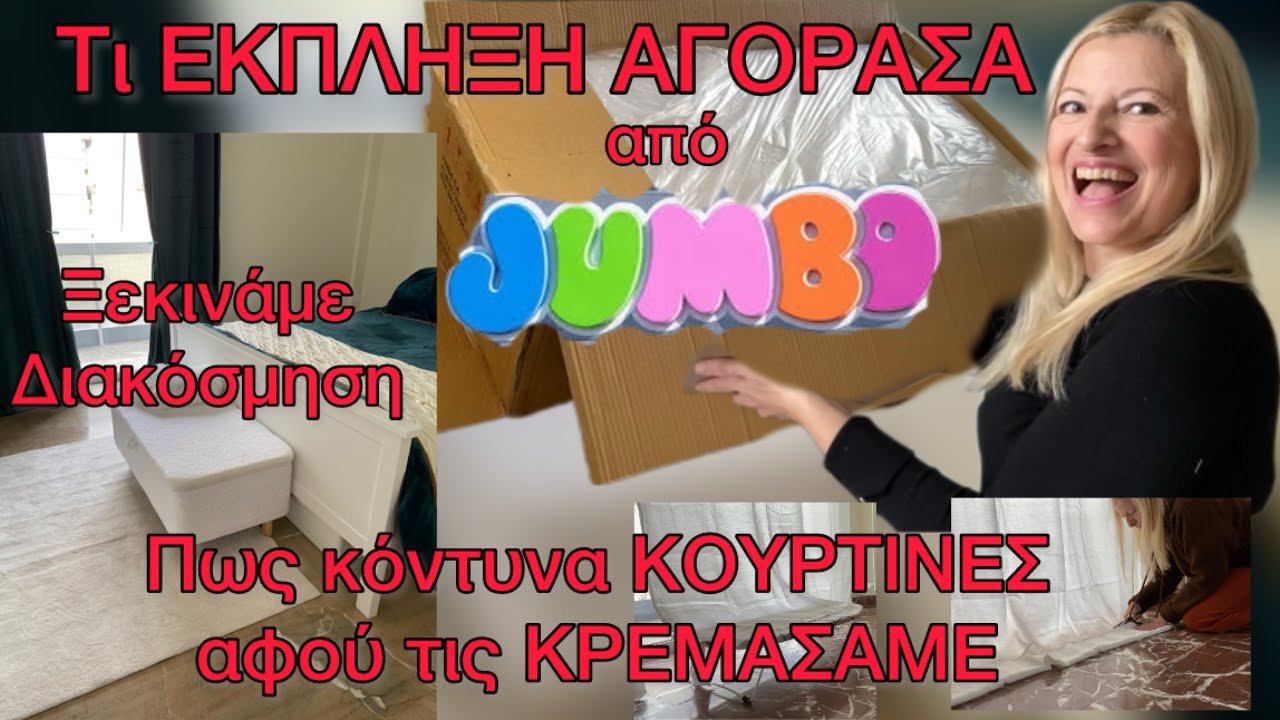 Τι ΑΠΙΣΤΕΥΤΟ ΒΡΗΚΑ στα JUMBO / ΑΓΟΡΕΣ από JYSK / Πώς Κόντυνα τις Κουρτίνες/ Διακόσμηση Σπιτιού 