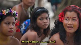 Micronesia , ميكرونيسيا , Federated States of Micronesia