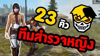 ชุดทีมสำรวจหญิง จัดหนัก 23 คิว