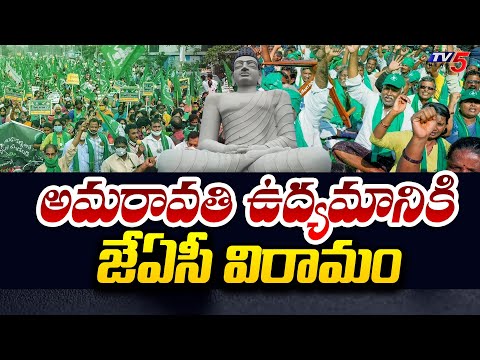 అమరావతి ఉద్యమానికి జేఏసీ విరామం | Amaravathi JAC Protest | AP Elections 2024 | TV5 News - TV5NEWS