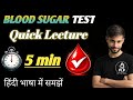 What Is Blood Sugar Test? Blood Sugar Test Kya Hai? | Quick Lecture & Easy Explanation