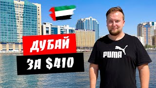 Дубай за 410 долларов. Бюджетный отель Citymax Bur Dubai. Дорогой мобильный интернет. Отдых ОАЭ