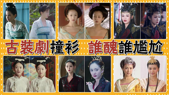 喬欣因一個細節慘敗！熱巴楊紫袁冰妍連環撞，當古裝女王對上盛世美顏，誰更勝一籌？#貴圈四姨太#趙露思#關曉彤#張雪迎#佟麗婭#劉詩詩#趙麗穎#陳鈺琪#秋瓷炫#劉品言#蔡少芬#陳法蓉#周迅#賈靜雯#高圓圓 - 天天要聞