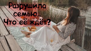 видео: Что ждёт женщину, которая разрушила семью? картинка: Что ждёт женщину, которая разрушила семью?