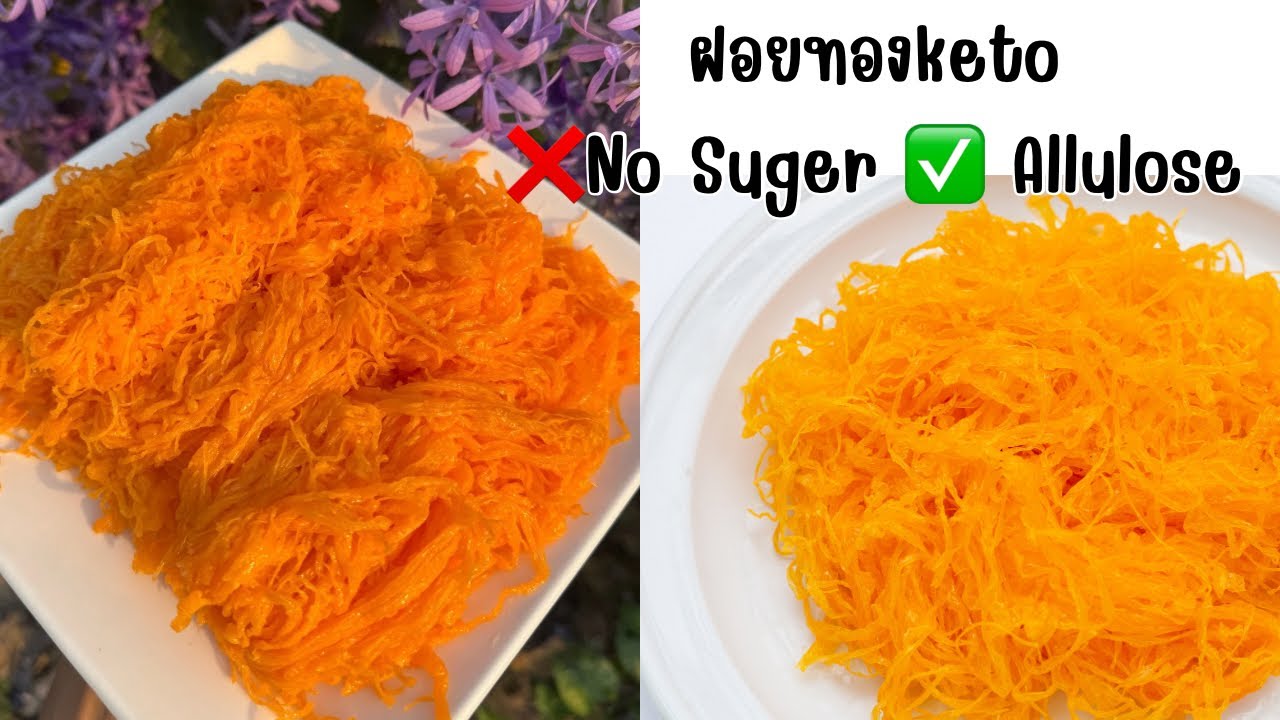 ขนมฝอยทองketo❌ไร้น้ำตาล ✅อัลลูโลส เบาหวาน ลดน้ำหนักทานได้ อร่อย ทำง่าย
