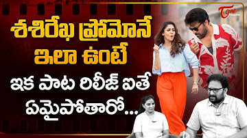 Sasirekha Song Promo Reaction | Mana Shankara Varaprasad Garu | Chiranjeevi, Nayanthara | TeluguOne