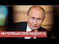 Путин без двойников. Интервью президента России Владимира Путина