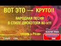 ВОТ ЭТО КРУТО!!! Народная песня в стиле ДИСКОТЕКИ 80-х!! "ОСЕНЬ И РОЗА". Поёт Валерий Сёмин