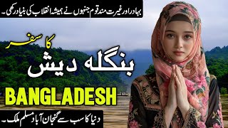 Bangladesh Travel  | Amazing Facts  & Documentary About Bangladesh in | بنگلہ دیش کی سیر | YIFI TV