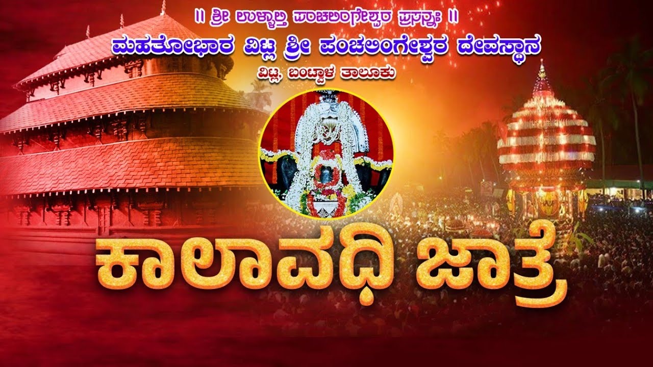 || ಮಹತೋಭಾರ ವಿಟ್ಲ ಶ್ರೀ ಪಂಚಲಿಂಗೇಶ್ವರ ದೇವಸ್ಥಾನ | ಕಾಲಾವಧಿ ಜಾತ್ರೆ | VITLA JATHRE ||