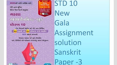 STD 10 Sanskrit New Gala Assignment solution paper 3| Navneet New Assignment solution 2022