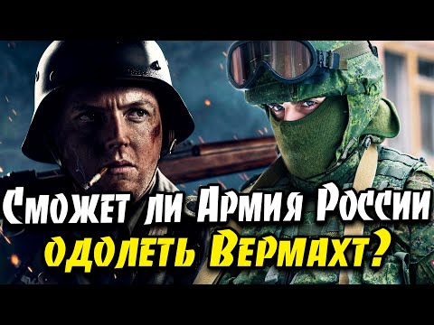 Сможет ли Армия России одолеть Вермахт?