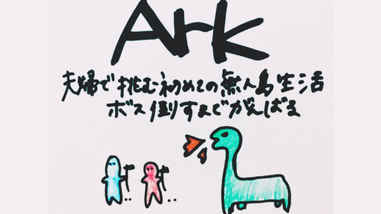 Ark 14 夫婦で初めての無人島生活 ボス倒すまでがんばる Youtube