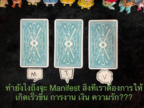 💖127💖ทำยังไงถึงจะ Manifest สิ่งที่ต้องการให้เกิดเร็วขึ้น? 💖Pick A Card 💖ดูดวง Line ID:v.star999