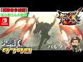 【MHXX】乱入バルファルクにボコボコにされる回www【モンハン】