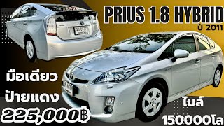 🏆🏆Toyota Prius 1.8 Hybrid ปี 2011 Auto มือเดียวป้ายแดง รถสวยมาก พร้อมใช้สุดๆ ราคานี้ FC ด่วนๆ จี๋ๆ