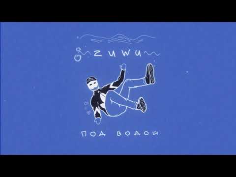 Zuwu - Под водой (audio)