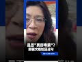 被問是否「票房毒藥」？鄭麗文尬回：民進黨派來的？ #三立新聞LIVE #shorts