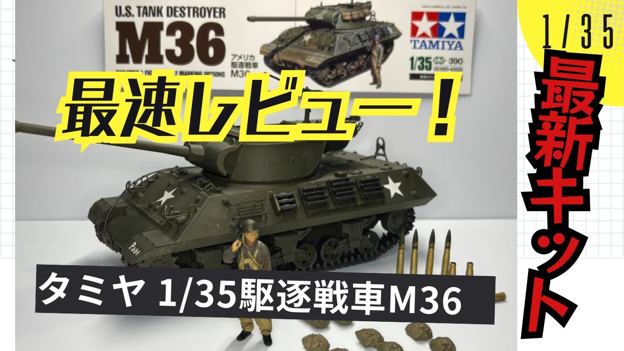 Fastest Review!] I built and reviewed the Tamiya 1/35 scale M36