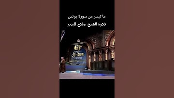 ما تيسر من سورة يونس تلاوة الشيخ #صلاح_البدير