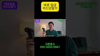 바로 입금 카드단말기(강력추천!) #카드단말기