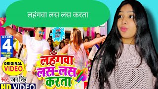 VIDEO #PAWAN SINGH| Lahangwa Las Las Karta | लहँगवा लस लस करता| Neelam Giri | Reaction Video