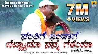 Santhige Bandaga Betyado Nanna Geleya | Basavaraj Narendra,Sudha | UKFolk VideoSong |  Jhankar Music