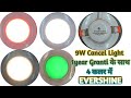 Cancel Light 9w में Joy Body में!! 1 years Granti के साथ Patna में पहली बार सबसे सस्ता और टिकाऊ ||