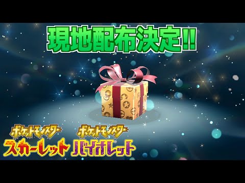 【速報】◯◯が貰える！SVで特別なおくりものが告知【スカーレット・バイオレット】