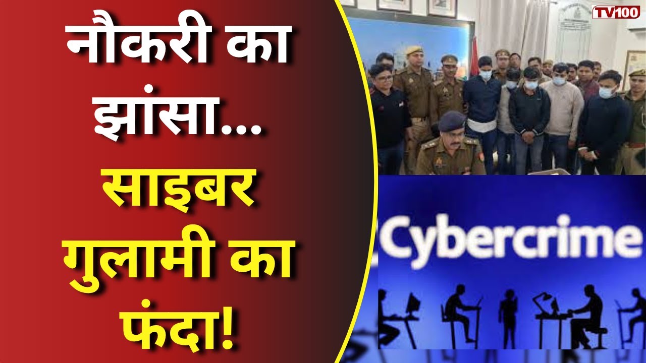 Agra Police Cyber Crime: विदेशी नौकरी का जाल, सपनों से साइबर गुलामी तक! 
