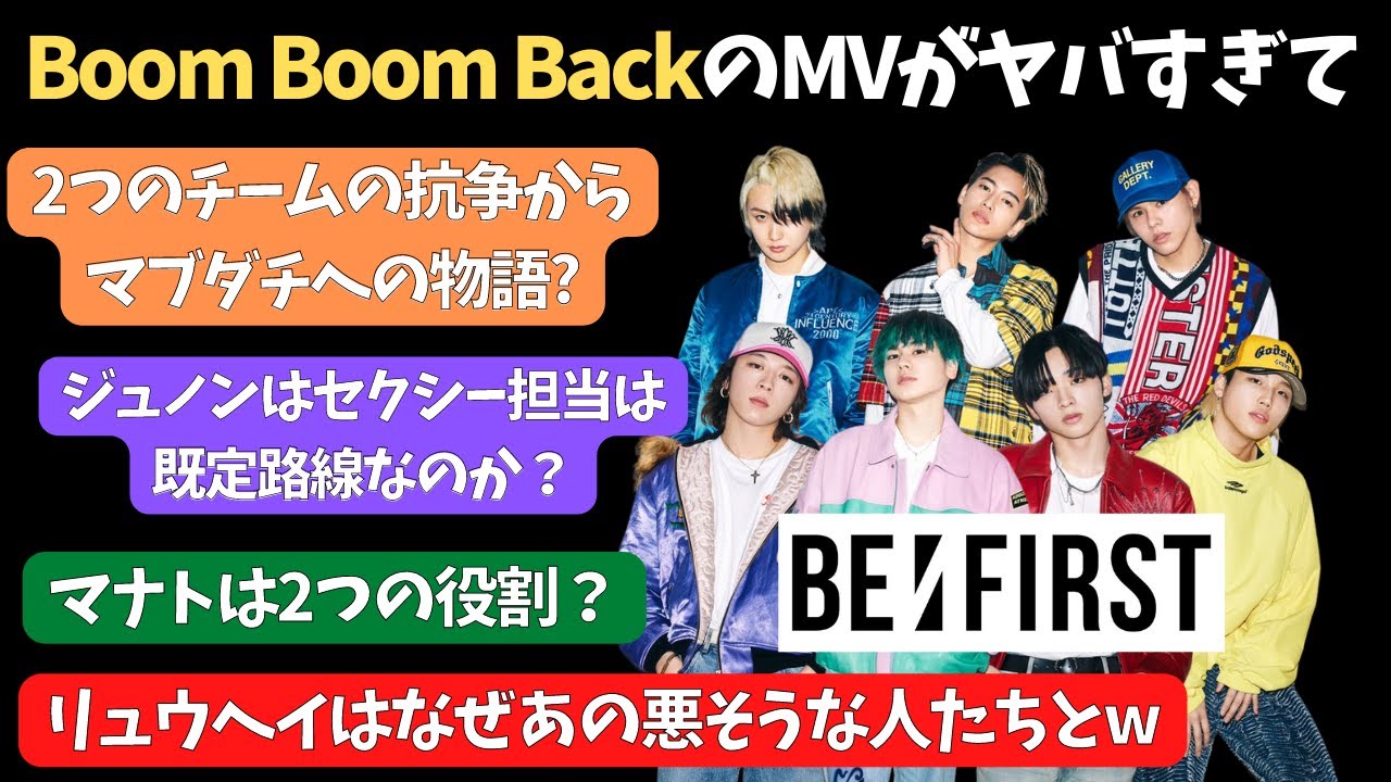 【BE:FIRST】Boom Boom BackのMVがヤバすぎたので色々と考察してみた！ - YouTube