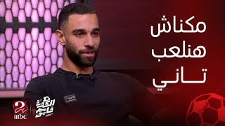 الكورة مع فايق | مكنش ينفع نلعب كرة تاني لو خسرنا أمام الزمالك فى نهائي القرن.. تعرف على الكواليس