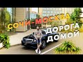 Путешествие Сочи-Москва / Возвращаюсь домой / Пропускной режим / Такси на стиле / Бизнес такси ждет