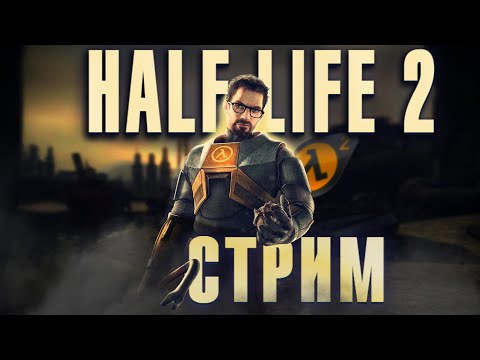 Видео: HALF LIFE 2 первый раз за 20 лет - Вокруг одни хедкрабы
