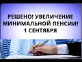 Решено! Увеличение минимальной пенсии! 1 сентября