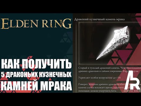 ELDEN RING: КАК ПОЛУЧИТЬ 5 ДРАКОНЬИХ КУЗНЕЧНЫХ КАМНЕЙ МРАКА. ЗАТОЧКА ОРУЖИЯ НА +10.