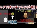 【青鬼オンライン】レアスキン獲得チャレンジ4連続！（総集編）
