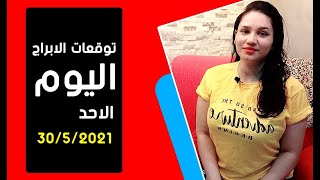 توقعات الابراج يوم الاحد 30 مايو أيار 2021