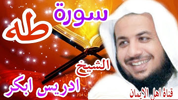 سورة طه كاملة بصوت اكثر من رائع الشيخ أدريس أبكر surat taha kamilat bisawt alshaykh 'adris 'abkar