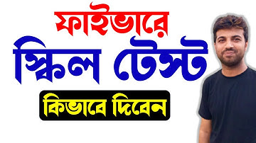 ফাইভারঃ লাইভ দেখুন যেভাবে ইংলিশ টেস্ট দিলে নিশ্চিত পাশ | How to pass Fiverr English Skill Test