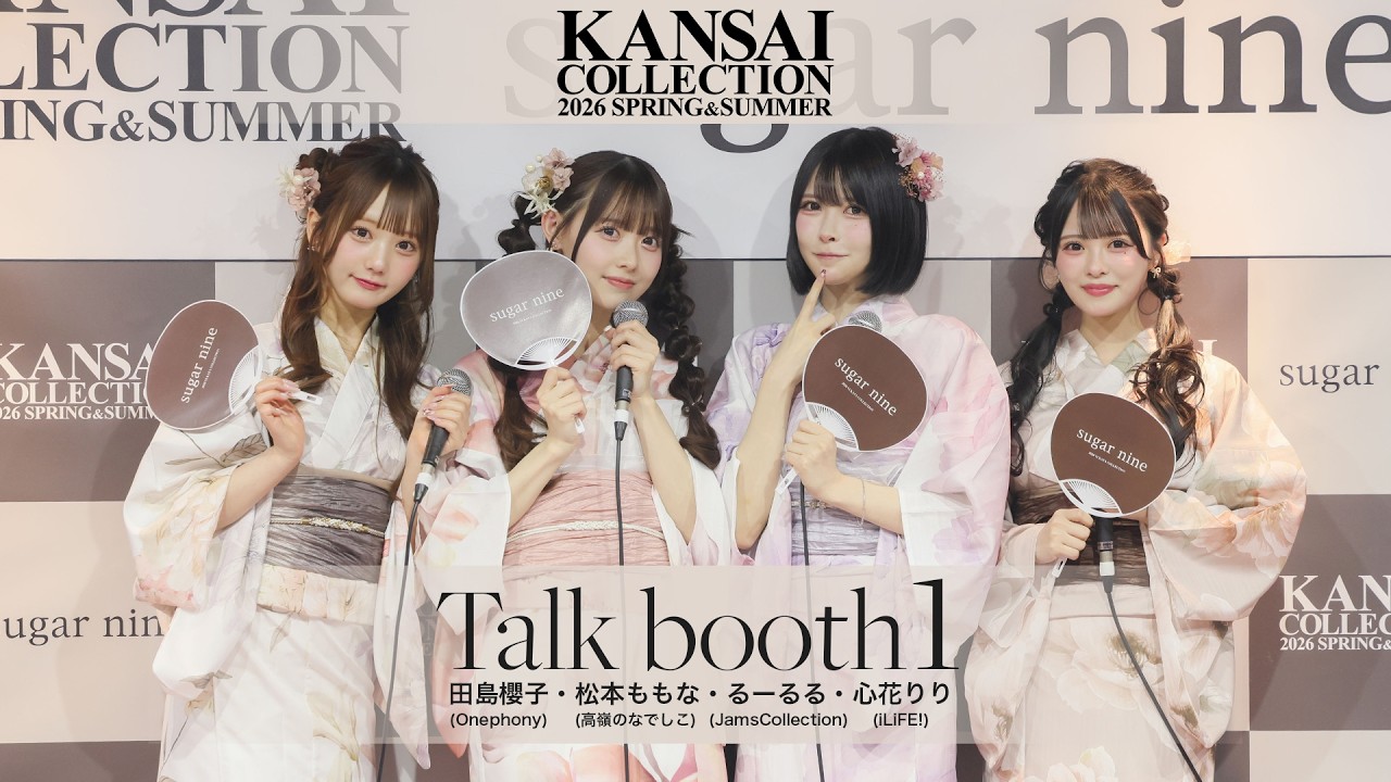 【田島櫻子(Onephony)・松本ももな(高嶺のなでしこ) ・るーるる(JamsCollection)・心花りり（iLiFE!）】関西コレクション2026 S/S | スペシャルトークショー1